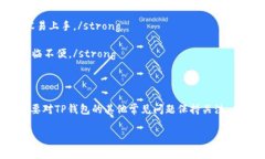   TP钱包打开后显示网络不