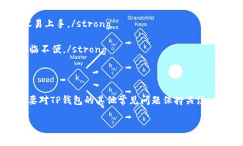   TP钱包打开后显示网络不可用的解决方案和常见问题 / 

 guanjianci TP钱包, 网络不可用, 数字钱包, 钱包故障 /guanjianci 

TP钱包是一款多功能的数字钱包，广泛应用于数字资产的存储和管理。然而，有些用户在打开TP钱包后却遇到了“网络不可用”的问题。这一问题可能源于多种原因，例如网络设置、应用程序崩溃或其他软件问题。本文将为您详细介绍该问题的可能原因及其解决方案，并探讨一些相关问题。

一、网络不可用的原因分析

当您打开TP钱包时，如果遇到“网络不可用”的提示，可能是由于以下几个原因：

strong1. 网络问题：/strong首先，您需要检查您的设备是否连接到互联网。如果您的网络信号弱、不稳定或者完全断开，将会导致TP钱包无法访问网络。检查Wi-Fi或移动数据连接，是解决该问题的第一步。

strong2. TP钱包应用程序问题：/strong有时，应用程序自身可能存在问题，例如数据缓存损坏、版本更新不完全等，这些都可能导致网络无法连接。您可以尝试清除TP钱包的数据缓存，或检查是否有可用的应用更新。

strong3. 设备系统设置：/strong设备的安全设置、VPN连接、或防火墙可能会对TP钱包的网络访问产生影响。如果您的设备的网络设置过于严格，可能会导致TP钱包无法正常运行。

strong4. 服务器问题：/strong除了您的设备及网络设置，TP钱包的服务器也可能出现临时故障。这种情况下，您只能耐心等待，通常开发团队会迅速修复问题。

二、解决网络不可用问题的方法

如果您遇到TP钱包“网络不可用”的问题，可以尝试以下几种解决方案：

strong1. 检查网络连接：/strong首先，确保您的设备有良好的网络信号。您可以重启路由器或尝试连接其他Wi-Fi网络。另外，检查手机的移动数据设置，确保数据连接处于开启状态。

strong2. 清除缓存和数据：/strong在设备的设置中找到TP钱包应用，选择“清除缓存”和“清除数据”，然后重新启动该应用。这可以解决因缓存问题导致的网络错误。

strong3. 更新应用：/strong定期检查应用市场，看看是否有TP钱包的最新版本。更新应用程序往往可以解决由于版本过旧引起的问题。

strong4. 设备重启：/strong重新启动您的设备可以解决许多临时性的问题。这是一个简单而有效的方法。

strong5. 关闭 VPN 或安全软件：/strong如果您正在使用 VPN 或某些安全软件，尝试暂时禁用它们，以查看是否会影响TP钱包的网络连接。

三、使用TP钱包时的其他常见问题

除了“网络不可用”的问题，许多用户在使用TP钱包时还可能遇到其他问题。例如：

strong1. 钱包恢复失败：/strong如果您在恢复钱包时遇到失败，通常是由于恢复助记词或私钥输入错误。确保您输入的助记词完全正确，并且字母大小写正确。

strong2. 交易未确认：/strong如果您的交易长时间未确认，可能是由于网络拥堵，您可以查看当前区块链的网络状态，并适当提高交易费用。

strong3. 登录失败：/strong登录TP钱包时，如果密码错误，您将无法进入钱包。确保输入的密码准确无误。

strong4. 资产丢失：/strong如果您发现钱包中的资产丢失，请检查是否不小心转移到了其他地址，或者是否存在网络安全问题导致的资产被盗。

四、可能的相关问题及详细解答

问题1：TP钱包如何恢复？

TP钱包恢复的过程主要依赖于您的助记词或私钥。助记词是一串单词，可以用来恢复您的钱包，因此请务必在安全地方备份。在您需要恢复TP钱包时，请按照以下步骤进行：

strong1. 打开TP钱包后，选择“恢复钱包”选项。/strong

strong2. 输入您的助记词：/strong在恢复钱包的界面，输入您的助记词。务必确保输入的单词是正确的，并以正确的顺序排列。/strong

strong3. 设置新的密码：/strong恢复成功后，您可能需要为钱包设置一个新的密码以保护您的资产。这一步非常重要，请选择复杂且安全的密码。/strong

如果您没有助记词，则可能无法恢复您的钱包。在这种情况下，建议您始终妥善保管助记词，以避免未来的资产丢失。

问题2：TP钱包的安全性如何？

TP钱包是一款受欢迎的数字钱包，安全性至关重要。关于TP钱包的安全性，您需要注意以下几点：

strong1. 私钥控制权：/strongTP钱包采用用户自我管理的模式，用户对自己的私钥拥有完全的控制权。私钥是访问和管理数字资产的关键，保管好私钥能够有效确保资产安全。/strong

strong2. 多重签名支持：/strongTP钱包支持多重签名功能，这意味着多个签名者需要共同确认交易才能完成。这能显著提高安全性。/strong

strong3. 安全加密：/strongTP钱包在传输和存储用户信息方面使用强大的加密技术，确保用户的敏感信息不被第三方窃取。/strong

尽管TP钱包在安全性方面做得相当好，但用户也需自行增强安全意识，例如定期更改密码、避免在不安全的网络环境下进行交易等。

问题3：TP钱包为什么会出现交易失败？

在TP钱包中，交易失败的原因可能包括：

strong1. 网络拥堵：/strong区块链网络在高峰时段可能会出现拥堵，导致交易无法及时被打包和确认。此时可以考虑增加交易费用以提高确认速度。/strong

strong2. 不足的余额：/strong如果您在钱包中没有足够的资金进行转账，交易会失败。确保您的余额充足以完成交易。/strong

strong3. 地址错误：/strong在转账时，确保输入的地址是正确的。如果输入错误的地址，资金将可能无法找回。/strong

解决交易失败的问题，需要冷静分析具体原因，并采取相应的措施进行调整。

问题4：如何选择TP钱包的替代品？

如果由于某种原因您决定不再使用TP钱包，选择合适的替代品也十分重要。选择数字钱包时，请考虑以下几点：

strong1. 安全性：/strong选择时优先查看钱包的安全性，确保其对用户资金安全有良好的保障措施。/strong

strong2. 用户体验：/strong钱包的用户界面和使用体验也是选择的重要依据。界面友好、操作简单的应用，使得用户更加容易上手。/strong

strong3. 支持的加密货币种类：/strong选择支持您所需的加密货币种类的数字钱包，若钱包仅支持部分货币，您可能会面临不便。/strong

在选择替代品时，不妨查看社会评价和用户反馈，以帮助您做出更为全面的决定。

综上，根据不同场景下出现的网络不可用问题，用户需理性应对，通过检查网络、清理缓存、更新版本等方法解决问题；同时也要对TP钱包的其他常见问题保持关注，从而更好地管理个人数字资产。

希望以上信息能够为您提供帮助，让您的TP钱包使用体验更加顺畅。