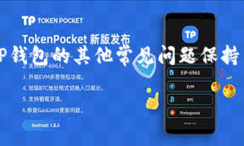  TP钱包打开后显示网络不可用的解决方案和常见问题 / 

 guanjianci TP钱包, 网络不可用, 数字钱包, 钱包故障 /guanjianci 

TP钱包是一款多功能的数字钱包，广泛应用于数字资产的存储和管理。然而，有些用户在打开TP钱包后却遇到了“网络不可用”的问题。这一问题可能源于多种原因，例如网络设置、应用程序崩溃或其他软件问题。本文将为您详细介绍该问题的可能原因及其解决方案，并探讨一些相关问题。

一、网络不可用的原因分析

当您打开TP钱包时，如果遇到“网络不可用”的提示，可能是由于以下几个原因：

strong1. 网络问题：/strong首先，您需要检查您的设备是否连接到互联网。如果您的网络信号弱、不稳定或者完全断开，将会导致TP钱包无法访问网络。检查Wi-Fi或移动数据连接，是解决该问题的第一步。

strong2. TP钱包应用程序问题：/strong有时，应用程序自身可能存在问题，例如数据缓存损坏、版本更新不完全等，这些都可能导致网络无法连接。您可以尝试清除TP钱包的数据缓存，或检查是否有可用的应用更新。

strong3. 设备系统设置：/strong设备的安全设置、VPN连接、或防火墙可能会对TP钱包的网络访问产生影响。如果您的设备的网络设置过于严格，可能会导致TP钱包无法正常运行。

strong4. 服务器问题：/strong除了您的设备及网络设置，TP钱包的服务器也可能出现临时故障。这种情况下，您只能耐心等待，通常开发团队会迅速修复问题。

二、解决网络不可用问题的方法

如果您遇到TP钱包“网络不可用”的问题，可以尝试以下几种解决方案：

strong1. 检查网络连接：/strong首先，确保您的设备有良好的网络信号。您可以重启路由器或尝试连接其他Wi-Fi网络。另外，检查手机的移动数据设置，确保数据连接处于开启状态。

strong2. 清除缓存和数据：/strong在设备的设置中找到TP钱包应用，选择“清除缓存”和“清除数据”，然后重新启动该应用。这可以解决因缓存问题导致的网络错误。

strong3. 更新应用：/strong定期检查应用市场，看看是否有TP钱包的最新版本。更新应用程序往往可以解决由于版本过旧引起的问题。

strong4. 设备重启：/strong重新启动您的设备可以解决许多临时性的问题。这是一个简单而有效的方法。

strong5. 关闭 VPN 或安全软件：/strong如果您正在使用 VPN 或某些安全软件，尝试暂时禁用它们，以查看是否会影响TP钱包的网络连接。

三、使用TP钱包时的其他常见问题

除了“网络不可用”的问题，许多用户在使用TP钱包时还可能遇到其他问题。例如：

strong1. 钱包恢复失败：/strong如果您在恢复钱包时遇到失败，通常是由于恢复助记词或私钥输入错误。确保您输入的助记词完全正确，并且字母大小写正确。

strong2. 交易未确认：/strong如果您的交易长时间未确认，可能是由于网络拥堵，您可以查看当前区块链的网络状态，并适当提高交易费用。

strong3. 登录失败：/strong登录TP钱包时，如果密码错误，您将无法进入钱包。确保输入的密码准确无误。

strong4. 资产丢失：/strong如果您发现钱包中的资产丢失，请检查是否不小心转移到了其他地址，或者是否存在网络安全问题导致的资产被盗。

四、可能的相关问题及详细解答

问题1：TP钱包如何恢复？

TP钱包恢复的过程主要依赖于您的助记词或私钥。助记词是一串单词，可以用来恢复您的钱包，因此请务必在安全地方备份。在您需要恢复TP钱包时，请按照以下步骤进行：

strong1. 打开TP钱包后，选择“恢复钱包”选项。/strong

strong2. 输入您的助记词：/strong在恢复钱包的界面，输入您的助记词。务必确保输入的单词是正确的，并以正确的顺序排列。/strong

strong3. 设置新的密码：/strong恢复成功后，您可能需要为钱包设置一个新的密码以保护您的资产。这一步非常重要，请选择复杂且安全的密码。/strong

如果您没有助记词，则可能无法恢复您的钱包。在这种情况下，建议您始终妥善保管助记词，以避免未来的资产丢失。

问题2：TP钱包的安全性如何？

TP钱包是一款受欢迎的数字钱包，安全性至关重要。关于TP钱包的安全性，您需要注意以下几点：

strong1. 私钥控制权：/strongTP钱包采用用户自我管理的模式，用户对自己的私钥拥有完全的控制权。私钥是访问和管理数字资产的关键，保管好私钥能够有效确保资产安全。/strong

strong2. 多重签名支持：/strongTP钱包支持多重签名功能，这意味着多个签名者需要共同确认交易才能完成。这能显著提高安全性。/strong

strong3. 安全加密：/strongTP钱包在传输和存储用户信息方面使用强大的加密技术，确保用户的敏感信息不被第三方窃取。/strong

尽管TP钱包在安全性方面做得相当好，但用户也需自行增强安全意识，例如定期更改密码、避免在不安全的网络环境下进行交易等。

问题3：TP钱包为什么会出现交易失败？

在TP钱包中，交易失败的原因可能包括：

strong1. 网络拥堵：/strong区块链网络在高峰时段可能会出现拥堵，导致交易无法及时被打包和确认。此时可以考虑增加交易费用以提高确认速度。/strong

strong2. 不足的余额：/strong如果您在钱包中没有足够的资金进行转账，交易会失败。确保您的余额充足以完成交易。/strong

strong3. 地址错误：/strong在转账时，确保输入的地址是正确的。如果输入错误的地址，资金将可能无法找回。/strong

解决交易失败的问题，需要冷静分析具体原因，并采取相应的措施进行调整。

问题4：如何选择TP钱包的替代品？

如果由于某种原因您决定不再使用TP钱包，选择合适的替代品也十分重要。选择数字钱包时，请考虑以下几点：

strong1. 安全性：/strong选择时优先查看钱包的安全性，确保其对用户资金安全有良好的保障措施。/strong

strong2. 用户体验：/strong钱包的用户界面和使用体验也是选择的重要依据。界面友好、操作简单的应用，使得用户更加容易上手。/strong

strong3. 支持的加密货币种类：/strong选择支持您所需的加密货币种类的数字钱包，若钱包仅支持部分货币，您可能会面临不便。/strong

在选择替代品时，不妨查看社会评价和用户反馈，以帮助您做出更为全面的决定。

综上，根据不同场景下出现的网络不可用问题，用户需理性应对，通过检查网络、清理缓存、更新版本等方法解决问题；同时也要对TP钱包的其他常见问题保持关注，从而更好地管理个人数字资产。

希望以上信息能够为您提供帮助，让您的TP钱包使用体验更加顺畅。