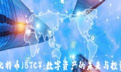 了解比特币（BTC）：数字