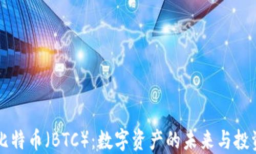 
了解比特币（BTC）：数字资产的未来与投资机会