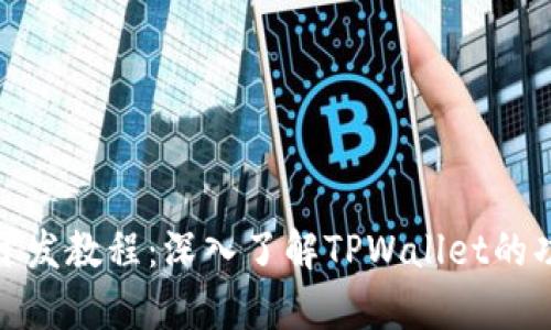 tpwallet开发教程：深入了解TPWallet的功能与实现