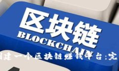 如何创建一个区块链赚钱