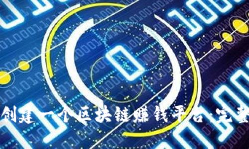 如何创建一个区块链赚钱平台：完整指南