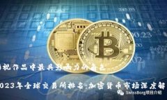 影视作品中最具影响力的
