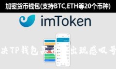 如何解决TP钱包买币时出现