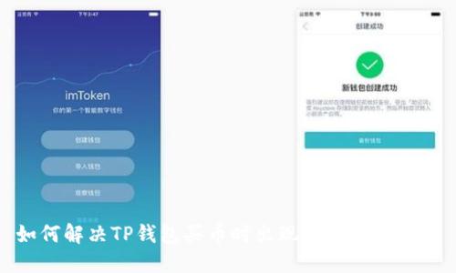 如何解决TP钱包买币时出现感叹号的问题