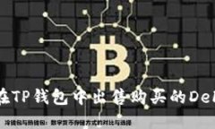 如何在TP钱包中出售购买的