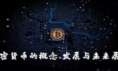 加密货币的概念、发展与