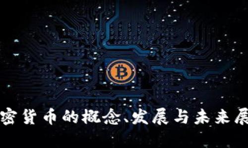 加密货币的概念、发展与未来展望
