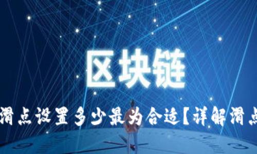 TPWallet滑点设置多少最为合适？详解滑点设置技巧