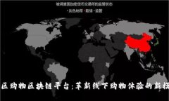 社区购物区块链平台：革