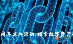 TP钱包5周年庆典活动：探