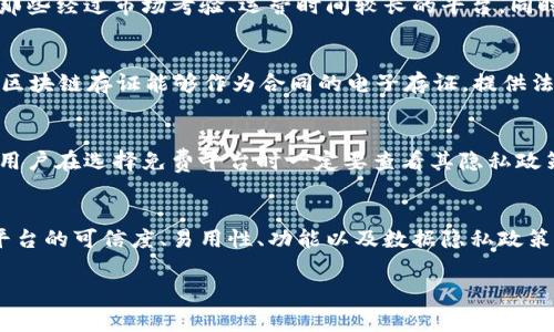 biao ti免费区块链存证平台：如何选择合适的工具进行数字资产存证/biao ti
区块链存证, 免费平台, 数字资产, 可信任的证据/guanjianci

引言
随着区块链技术的迅猛发展，很多行业开始探索这一技术的应用，而数字资产存证作为区块链的一个重要应用，逐渐走入大众视野。区块链存证不仅可以提升数据的安全性，还可以提供可靠的证据来源。对于个人和企业而言，选择一个合适的免费区块链存证平台显得尤为重要。本文将深入探讨区块链存证的概念、优势以及如何挑选合适的平台。

区块链存证的定义
区块链存证是指利用区块链技术对数据进行记录和存储，从而形成一个不可篡改的证据链。它能够有效解决传统存证方法中可能出现的伪造和篡改问题。通过将数据上链，用户可以随时随地对其进行验证。这一特性使得区块链存证广泛应用于知识产权保护、合同管理、电子商务等领域。

区块链存证的优势
区块链存证提供了许多传统存证方式难以实现的优势：
ul
  listrong安全性高：/strong区块链技术采用了加密算法，确保数据在存储过程中无法被篡改和伪造。/li
  listrong透明性和可追溯性：/strong所有的交易信息在区块链上都可以公开查询，确保了数据的透明性和可追溯性。/li
  listrong成本低：/strong通过去中心化的方式，区块链减少了第三方中介的参与，降低了存证的成本。/li
  listrong高效性：/strong区块链存证的流程简单，提交数据后，即可快速生成证据，不再需要繁琐的手续。/li
/ul

如何选择合适的免费区块链存证平台
在市场上，有许多不同的区块链存证平台可供选择，本文将从以下几个方面来帮助用户选择合适的工具：

h4平台的可信度/h4
在选择存证平台时，首先需要关注平台的可信度。用户应尽量选择那些知名度高、用户评价良好或已经在行业内有较为成熟应用的平台。这样能够较大程度上避免在使用过程中遇到安全隐患。

h4使用便捷性/h4
一个好的存证平台应该具备友好的用户界面和操作流程。用户在选择时可以通过试用平台的体验版，判断其是否易于上手、操作流畅。同时，平台应该提供清晰的指引和帮助文档，帮助用户快速上手。

h4存证功能的多样性/h4
不同的平台提供的存证功能可能会有所不同。有的平台仅支持单一文件存证，而有的平台则可能支持多种格式、类型的文件存证。因此，用户需要根据自己的需求，选择功能最为全面的平台。

h4技术支持与售后服务/h4
在使用过程中，难免会遇到一些技术问题。这时候，一个好的售后服务和技术支持团队能够帮助用户解决问题，减少不必要的损失。因此，平台是否提供可靠的技术支持服务，也应作为选择时的一个重要考量。

h4数据隐私政策/h4
数据隐私已成为现代社会的重要话题，用户在选择存证平台时应关注平台对于用户数据的隐私保护政策。合规的隐私保护政策能够确保用户数据不会被滥用，同时也能获得更高的用户信任度。

可能相关问题解答

h41. 区块链存证的法律效力如何？/h4
区块链存证的法律效力主要取决于各国法律体系对于电子证据的认定。在许多国家，区块链存证能够作为具有法律效力的证据出现在法庭上，因为其独特的不可篡改性和可追溯性。但是，具体的法律地位还需进一步明确，用户在进行重要存证时应提前咨询法律专业人士，确保存证结果能够受到法律的保护。

h42. 区块链存证平台的数据安全性如何保障？/h4
区块链存证平台的数据安全性主要通过加密技术、分布式存储以及共识机制来保障。首先，平台通常对此上传的数据进行加密处理，确保存储过程的安全性，其次，去中心化的存储方式使得数据不会因为单点故障而丢失。同时，许多平台还会实施定期的安全审计，确保没有潜在的漏洞。

h43. 如果平台跑路或停止服务，存证数据如何保留？/h4
这是许多用户在选择区块链存证平台时存在的顾虑。如果一个平台停止运营，用户存证的数据也可能面临丢失的风险。因此，建议用户在选择平台时，尽量选择那些经过市场考验、运营时间较长的平台。同时，可以考虑将重要存证数据备份到另外的平台，或使用区块链交叉存证技术，增强数据的冗余度，减少数据丢失的风险。

h44. 区块链存证的应用场景有哪些？/h4
区块链存证的应用场景十分广泛，涵盖了金融、法律、医疗、知识产权等多个领域。比如在金融领域，区块链存证可以用于票据的确权和交易的记录；在法律领域，区块链存证能够作为合同的电子存证，提供法律保障；在医疗行业，患者的健康数据可以通过区块链进行存证，确保数据的真实可信。此外，区块链技术在物流、电子商务、数字身份等领域的应用也日益凸显。

h45. 免费区块链存证平台是否存在隐私问题？/h4
使用免费区块链存证平台时，隐私问题确实值得关注。许多免费平台可能依靠广告、数据买卖等盈利模式来维持运营，因此用户的数据可能会面临泄露的风险。用户在选择免费平台时一定要查看其隐私政策，合理评估个人信息的安全风险。如果对应的平台无法提供足够的保护措施，建议谨慎选择。

结语
区块链存证技术的迅速发展丰富了我们的存证方式，逐渐成为一种可靠且高效的方法。在选择合适的免费区块链存证平台时，用户应综合考虑多个因素，包括平台的可信度、易用性、功能以及数据隐私政策等。通过合理的选择，用户可以充分发挥区块链存证的优势，保障自身的数字资产安全。

随着科技的不断进步，我们相信区块链存证技术将会在未来进一步发展，为个人及企业提供更为便捷、可靠的存证解决方案。