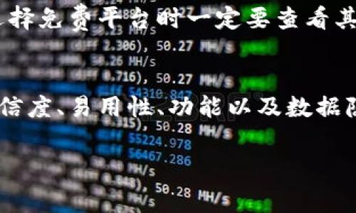 biao ti免费区块链存证平台：如何选择合适的工具进行数字资产存证/biao ti
区块链存证, 免费平台, 数字资产, 可信任的证据/guanjianci

引言
随着区块链技术的迅猛发展，很多行业开始探索这一技术的应用，而数字资产存证作为区块链的一个重要应用，逐渐走入大众视野。区块链存证不仅可以提升数据的安全性，还可以提供可靠的证据来源。对于个人和企业而言，选择一个合适的免费区块链存证平台显得尤为重要。本文将深入探讨区块链存证的概念、优势以及如何挑选合适的平台。

区块链存证的定义
区块链存证是指利用区块链技术对数据进行记录和存储，从而形成一个不可篡改的证据链。它能够有效解决传统存证方法中可能出现的伪造和篡改问题。通过将数据上链，用户可以随时随地对其进行验证。这一特性使得区块链存证广泛应用于知识产权保护、合同管理、电子商务等领域。

区块链存证的优势
区块链存证提供了许多传统存证方式难以实现的优势：
ul
  listrong安全性高：/strong区块链技术采用了加密算法，确保数据在存储过程中无法被篡改和伪造。/li
  listrong透明性和可追溯性：/strong所有的交易信息在区块链上都可以公开查询，确保了数据的透明性和可追溯性。/li
  listrong成本低：/strong通过去中心化的方式，区块链减少了第三方中介的参与，降低了存证的成本。/li
  listrong高效性：/strong区块链存证的流程简单，提交数据后，即可快速生成证据，不再需要繁琐的手续。/li
/ul

如何选择合适的免费区块链存证平台
在市场上，有许多不同的区块链存证平台可供选择，本文将从以下几个方面来帮助用户选择合适的工具：

h4平台的可信度/h4
在选择存证平台时，首先需要关注平台的可信度。用户应尽量选择那些知名度高、用户评价良好或已经在行业内有较为成熟应用的平台。这样能够较大程度上避免在使用过程中遇到安全隐患。

h4使用便捷性/h4
一个好的存证平台应该具备友好的用户界面和操作流程。用户在选择时可以通过试用平台的体验版，判断其是否易于上手、操作流畅。同时，平台应该提供清晰的指引和帮助文档，帮助用户快速上手。

h4存证功能的多样性/h4
不同的平台提供的存证功能可能会有所不同。有的平台仅支持单一文件存证，而有的平台则可能支持多种格式、类型的文件存证。因此，用户需要根据自己的需求，选择功能最为全面的平台。

h4技术支持与售后服务/h4
在使用过程中，难免会遇到一些技术问题。这时候，一个好的售后服务和技术支持团队能够帮助用户解决问题，减少不必要的损失。因此，平台是否提供可靠的技术支持服务，也应作为选择时的一个重要考量。

h4数据隐私政策/h4
数据隐私已成为现代社会的重要话题，用户在选择存证平台时应关注平台对于用户数据的隐私保护政策。合规的隐私保护政策能够确保用户数据不会被滥用，同时也能获得更高的用户信任度。

可能相关问题解答

h41. 区块链存证的法律效力如何？/h4
区块链存证的法律效力主要取决于各国法律体系对于电子证据的认定。在许多国家，区块链存证能够作为具有法律效力的证据出现在法庭上，因为其独特的不可篡改性和可追溯性。但是，具体的法律地位还需进一步明确，用户在进行重要存证时应提前咨询法律专业人士，确保存证结果能够受到法律的保护。

h42. 区块链存证平台的数据安全性如何保障？/h4
区块链存证平台的数据安全性主要通过加密技术、分布式存储以及共识机制来保障。首先，平台通常对此上传的数据进行加密处理，确保存储过程的安全性，其次，去中心化的存储方式使得数据不会因为单点故障而丢失。同时，许多平台还会实施定期的安全审计，确保没有潜在的漏洞。

h43. 如果平台跑路或停止服务，存证数据如何保留？/h4
这是许多用户在选择区块链存证平台时存在的顾虑。如果一个平台停止运营，用户存证的数据也可能面临丢失的风险。因此，建议用户在选择平台时，尽量选择那些经过市场考验、运营时间较长的平台。同时，可以考虑将重要存证数据备份到另外的平台，或使用区块链交叉存证技术，增强数据的冗余度，减少数据丢失的风险。

h44. 区块链存证的应用场景有哪些？/h4
区块链存证的应用场景十分广泛，涵盖了金融、法律、医疗、知识产权等多个领域。比如在金融领域，区块链存证可以用于票据的确权和交易的记录；在法律领域，区块链存证能够作为合同的电子存证，提供法律保障；在医疗行业，患者的健康数据可以通过区块链进行存证，确保数据的真实可信。此外，区块链技术在物流、电子商务、数字身份等领域的应用也日益凸显。

h45. 免费区块链存证平台是否存在隐私问题？/h4
使用免费区块链存证平台时，隐私问题确实值得关注。许多免费平台可能依靠广告、数据买卖等盈利模式来维持运营，因此用户的数据可能会面临泄露的风险。用户在选择免费平台时一定要查看其隐私政策，合理评估个人信息的安全风险。如果对应的平台无法提供足够的保护措施，建议谨慎选择。

结语
区块链存证技术的迅速发展丰富了我们的存证方式，逐渐成为一种可靠且高效的方法。在选择合适的免费区块链存证平台时，用户应综合考虑多个因素，包括平台的可信度、易用性、功能以及数据隐私政策等。通过合理的选择，用户可以充分发挥区块链存证的优势，保障自身的数字资产安全。

随着科技的不断进步，我们相信区块链存证技术将会在未来进一步发展，为个人及企业提供更为便捷、可靠的存证解决方案。