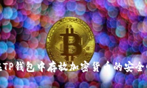 如何评估在TP钱包中存放加密货币的安全性和可靠性