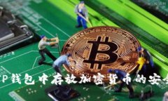 如何评估在TP钱包中存放加