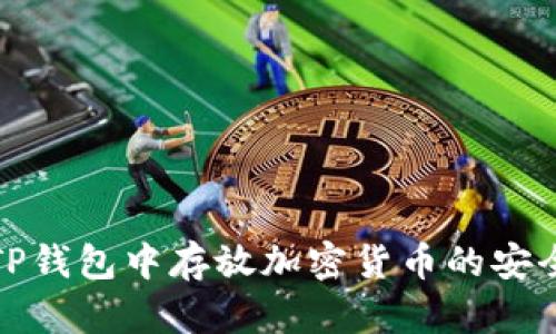如何评估在TP钱包中存放加密货币的安全性和可靠性