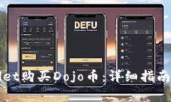如何通过TPWallet购买Dojo币