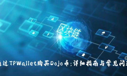 如何通过TPWallet购买Dojo币：详细指南与常见问题解答