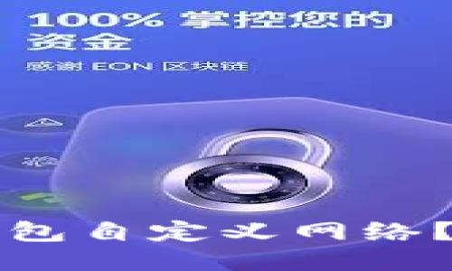如何删除TP钱包自定义网络？详细步骤指南