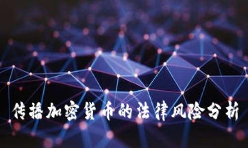 传播加密货币的法律风险分析