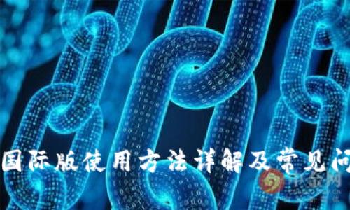 TP钱包国际版使用方法详解及常见问题解答