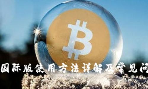 TP钱包国际版使用方法详解及常见问题解答
