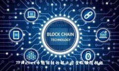 TPWallet币转错链的解决方案