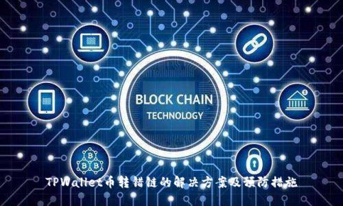 TPWallet币转错链的解决方案及预防措施