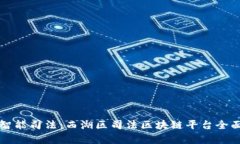 打造智能司法：西湖区司