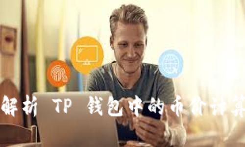 深入解析 TP 钱包中的币价计算机制