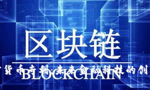 银行加密货币专利：未来金融科技的创新与挑战