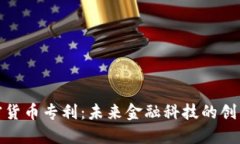 银行加密货币专利：未来