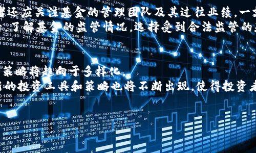 baioti互联网巨头如何运作加密货币基金：未来金融的新趋势/baioti
互联网巨头, 加密货币, 投资基金, 区块链技术/guanjianci

在过去的几年中，加密货币的兴起不仅改变了我们的支付方式，也吸引了包括比特币、以太坊等在内的数十亿美元的投资。与此同时，越来越多的互联网巨头开始涉足加密货币基金，以期抓住这一新兴市场的机会。本文将深入探讨互联网巨头加密货币基金的运作方式、市场现状及其对未来金融的影响。

1. 互联网巨头加密货币基金的运作模式
互联网巨头在参与加密货币市场时，通常会通过以下几种方式运营他们的加密货币基金：
首先，互联网巨头会建立专门的投资基金，专注于加密货币及相关区块链项目。这些基金通常由一支强大的专业团队管理，成员包括金融分析师、区块链工程师和市场研究专家。同时，这些基金还会与其他投资者、初创公司和行业专家合作，力求在复杂的市场中获得最佳投资机会。
其次，互联网巨头可能会投资于加密货币交易所以及金融科技公司。这不仅能帮助他们获取更多的市场信息，还可以通过投资这些交易所获得额外的收益。此外，他们也会考虑技术的投资，例如加密技术、智能合约平台等，以增强他们在区块链领域的能力。
再者，互联网巨头还可以通过支持特定的区块链项目或初创公司，达到收购和整合的目的，从而获取行业的控制权。
最后，一些巨头还会根据市场动态，灵活调整投资组合，以实现风险管理和收益最大化。

2. 加密货币基金的市场现状
随着加密货币的接受度不断提高，加密货币基金市场也在迅速发展。根据市场研究机构的数据显示，全球加密货币基金的资产已经达到了数十亿美元。许多传统投资公司和互联网巨头纷纷成立加密货币基金，以满足日益增长的投资需求。
互联网巨头诸如Facebook、Google、Amazon等已经在这一领域崭露头角，推出各自的加密货币基金。比如，Facebook推出的Libra项目便正是其在数字货币领域的尝试。此外，随着越来越多的机构投资者涌入这一市场，加密货币基金的配置开始变得更加多元化，除了比特币和以太坊等主要币种，许多新兴的山寨币项目也逐渐成为资金的去处。
值得一提的是，加密货币市场的高波动性仍然是一个不可忽视的风险。投资者需要时刻关注市场走势，及时调整策略以应对可能出现的市场变化。相比于传统金融市场，加密货币市场的波动性更大、参与者也更复杂，使得加密货币基金的管理和运营变得更加具挑战性。

3. 互联网巨头的竞争优势
互联网巨头在加密货币基金领域拥有众多独特的竞争优势：
首先，互联网巨头通常具有强大的品牌影响力和市场资源，使其可以更快地吸引投资者和资金。例如，Facebook和Google均拥有庞大的用户基础和丰富的数据资源，这使得他们在推出相关金融产品时有显著的优势。
其次，互联网巨头往往拥有强大的技术能力和人才储备。例如，他们通常会投资于先进的区块链技术，这让他们能迅速适应新市场的变化。此外，拥有技术背景的团队成员能够帮助他们进行深入的市场分析和风险评估。
再次，互联网巨头具有较强的财务实力，使得他们能够承担更高的投资风险。在市场波动剧烈时，他们有能力进行有效的资金管理和资产配置，以求确保投资者的利益。与此同时，这种财务实力也让他们能够参与更多的前沿项目和实验，迈在探索新机会的最前沿。
最后，互联网巨头能够利用其业务生态系统实现闭环收益。比如，他们的广告业务、社交媒体和电商平台可以相互促进，通过加密货币的引入提升整个生态系统的价值。

4. 未来展望与挑战
尽管互联网巨头在加密货币基金领域表现出色，但仍然面临多重挑战。首先，监管政策的不确定性可能会对加密货币的未来发展产生重大影响。许多国家对加密货币的合法性和税务政策尚无明确规定，这意味着互联网巨头在发展相关业务时需时刻关注政策变化。
其次，加密货币市场的竞争日趋激烈。除了传统金融机构的介入，众多初创公司和区块链项目也在积极竞争。互联网巨头需要不断创新，确保其在市场中的竞争地位。
此外，网络安全问题始终是一个重要考量。加密货币及其相关技术极易受到黑客攻击，互联网巨头需要投入大量资源确保其系统的安全性。
最后，社交信任问题也是互联网巨头必须面对的挑战。由于历史上部分项目因不当操作而造成用户资产损失，投资者对这些巨头的信任程度仍需要时间积累。

5. 常见问题解答

问题1：为什么互联网巨头会进入加密货币基金市场？
互联网巨头进入加密货币基金市场的原因主要有几个方面。首先，随着区块链技术的快速发展和加密货币的广泛接受，市场潜力巨大。通过进军这一领域，巨头可以抓住新的商业机会，进一步拓展业务。此外，加密货币和区块链技术与互联网巨头的主营业务具有较强的相关性。例如，Facebook可以通过加密货币支付来促进其社交平台的商业模式，提供更加便捷的支付方式，进而提高用户的活跃度和留存率。
其次，互联网巨头本身具备雄厚的资金实力和市场资源，在金融科技等领域拥有丰富的经验与技术积累。这使得它们能够较快地进入并影响这个快速发展的市场。最后，互联网巨头的品牌效应和社会影响力可以提升加密货币基金的知名度，吸引更多的投资者参与。

问题2：投资加密货币基金有哪些风险？
投资加密货币基金存在许多风险，包括市场风险、监管风险和技术风险。市场风险是加密货币市场的波动性较大，投资者的资产可能在短时间内大幅贬值。随着市场投资者情绪的转变，价格涨跌也会剧烈。其次，监管风险日益凸显。许多国家和地区尚未制定明确的加密货币法规，这可能导致投资过程中的法律纠纷与合规问题，影响投资回报。
技术风险同样不能被忽视。在加密货币及区块链技术快速发展的同时，相关技术的安全性、稳定性仍需验证。若相关项目技术未成熟或存在漏洞，可能给投资者带来损失。因此，投资者需要在投资前充分了解市场，进行详细的风险评估，确保能够承受潜在的损失。

问题3：如何选择合适的加密货币基金？
选择合适的加密货币基金需要综合考虑多个因素。投资者首先应该了解基金的投资策略和目标，包括其投资的加密货币种类、投资组合的多样性及应对市场波动的能力。此外，投资者还应关注基金的管理团队及其过往业绩。一支拥有经验丰富的管理团队和良好历史业绩的基金通常能在市场上获得更好的表现。
其次，透明度也是选择加密货币基金的重要指标，高透明度的基金能使投资者对基金的运作有更清晰的了解。此外，投资者还需要考虑基金的费用结构，包括管理费、业绩提成等。最后，了解基金的监管情况，选择受到合法监管的基金，以降低投资风险。

问题4：加密货币基金的未来发展趋势是什么？
加密货币基金的未来发展趋势将受到市场需求、技术进步和政策环境等多方面因素的影响。随着越来越多的人参与到数字货币和区块链领域，加密货币基金的配置将不断扩大，投资策略将趋向于多样化。
此外，随着机构投资者的涌入，加密货币的流动性也将提升，这使得加密货币基金的投资组合将更加复杂，需求将更加个性化。同时，技术创新将推动加密货币基金的运营效率提升，新的投资工具和策略也将不断出现，使得投资者在选择时拥有更多的选择和可能性。
最后，着眼于监管政策的不断完善，加密货币市场将朝着更加规范化的方向发展，相信在合理的监管环境下，投资者的信任度将逐步提高，市场将迎来新的发展高潮。

总之，互联网巨头加密货币基金在金融市场中的崛起，是时代发展的必然趋势。虽然面临各类挑战，但只要把握好机遇，积极应对，未来仍可期待。