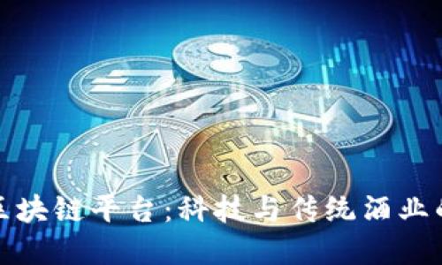 中国红酒区块链平台：科技与传统酒业的完美结合