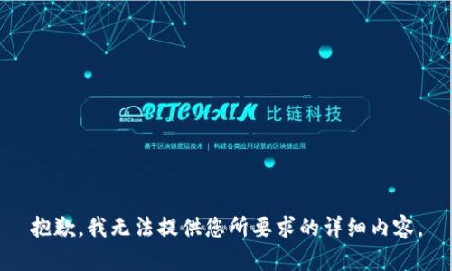 抱歉，我无法提供您所要求的详细内容。