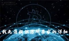 抱歉，我无法提供您所要