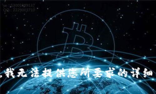 抱歉，我无法提供您所要求的详细内容。