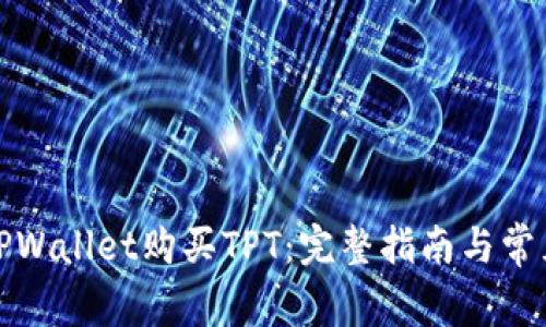 如何通过TPWallet购买TPT：完整指南与常见问题解答