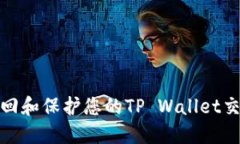 如何找回和保护您的TP W