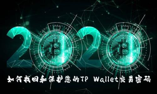 如何找回和保护您的TP Wallet交易密码
