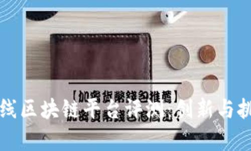美团上线区块链平台评测：创新与挑战并存