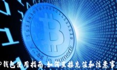 TP钱包使用指南：如何直接