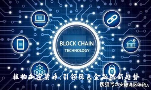 植物加密货币：引领绿色金融的新趋势