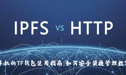 苹果手机的TP钱包使用指南：如何安全便捷管理数字资产
