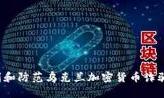 如何识别和防范乌克兰加