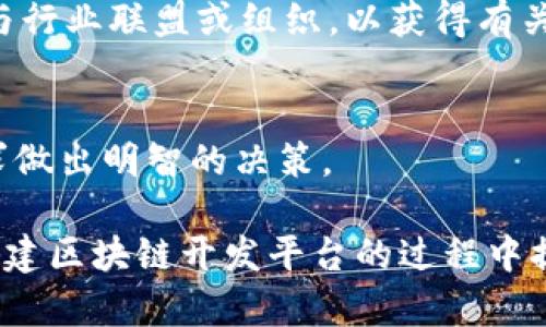   如何选择合适的区块链开发平台搭建应用 / 

 guanjianci 区块链开发, 区块链平台, 区块链应用, 开发者工具 /guanjianci 

引言
区块链技术在过去十年间快速发展，已经从最初的比特币走向了多个行业，包括金融、供应链管理、医疗保健等。随着区块链技术的日益成熟，越来越多的企业和开发者开始探索如何使用区块链来搭建自己的应用程序。在这样的背景下，选择一个合适的区块链开发平台显得尤为关键。

在本文中，我们将深入探讨如何选择适合的区块链开发平台以及搭建区块链应用所需要考虑的因素。区块链的复杂性以及不同平台的特性可能让开发者感到困惑，因此我们将提供全面的分析和建议，以帮助您在这个快速变化的技术领域中做出明智的决策。

一、区块链开发平台的概述
区块链开发平台是提供了一系列工具和服务，帮助开发者创建和部署区块链应用的环境。市面上有许多不同的区块链平台，每个平台都有其独特的功能、优势和适用场景。

一些较为知名的区块链平台包括以太坊、Hyperledger Fabric、EOS、Corda等。每个平台在性能、可扩展性、开发语言支持、社区支持等方面都存在着差异。因此，了解这些平台的特点，是开发者选择合适平台的重要一步。

二、选择区块链开发平台的关键因素
在选择区块链开发平台时，开发者需要综合考虑多个因素，以下是一些关键因素：

h41. 网络类型/h4
区块链可以分为公有链、私有链和联盟链三种类型。公有链如比特币、以太坊是完全开放的，任何人都可以参与；私有链则是企业内部使用，只有特定用户可以访问；联盟链则是由多个组织共同管理的网络。根据项目的具体需求，选择合适的网络类型是项目成功的关键。

h42. 扩展性/h4
随着用户数量的增加，对区块链系统的性能要求也提高。因此，选择一个能够支持高交易量的平台，将有助于保证应用的流畅运行。例如，某些平台能够支持每秒处理数千笔交易，而另一些平台则可能由于设计缺陷或技术限制而无力应对大量用户。

h43. 开发语言和工具/h4
不同的区块链平台支持不同的编程语言。例如，以太坊使用Solidity作为智能合约的开发语言，而Hyperledger Fabric则支持Java、Go等语言。开发者需要根据自己的技术栈和团队能力，选择合适的平台。

h44. 社区支持和文档/h4
强大的社区支持意味着开发者在遇到问题时能够更容易找到解决方案。优质的文档和教程也能够加速开发过程，提高工作效率。因此，在选择平台时，可以参考社区的活跃程度和可用的学习资源。

h45. 安全性/h4
安全性是区块链项目至关重要的一环。开发者需要深入了解所选平台的安全机制，包括共识算法、加密技术、权限管理等，确保应用能够抵御潜在的攻击和数据泄露。

三、区块链应用开发的步骤
搭建一个区块链应用的过程通常可以分为以下几个步骤：

h41. 确定应用场景/h4
首先，需要明确应用的目标和场景。例如，应用是为了提高交易透明度，还是为了供应链管理？不同的应用场景会影响后续的设计和技术选择。

h42. 选择区块链平台/h4
在确定了应用场景后，开发者需要根据前述因素选择合适的区块链平台。考虑到不同平台的优势和弱点，确保选择的系统能够满足项目需求.

h43. 设计架构/h4
在这一阶段，开发者需要设计系统的整体架构，包括节点结构、数据流、用户界面等。同时，也需要计划智能合约的逻辑和功能。

h44. 编写智能合约/h4
智能合约是区块链应用的核心部分，负责业务逻辑的执行。开发者需要根据需求编写智能合约，并进行充分的测试，确保其安全性和可靠性。

h45. 部署和测试/h4
在完成开发后，下一步是将应用部署到区块链网络并进行测试。测试过程中，需要模拟不同的交易情况，并对应用的性能和安全性进行评估。

h46. 维护和/h4
区块链应用的开发不是一锤子买卖，在上线后，开发者还需定期维护和系统，以应对不断变化的市场需求和技术进步。

四、可能遇到的问题
在区块链应用开发过程中，开发者可能会遇到一些常见问题。以下是我们列出的一些相关问题，以及每个问题的详细解答：

h41. 如何确保区块链应用的安全性？/h4
在区块链应用的开发和运维过程中，安全性是一项重要的考量。确保应用安全的关键措施包括：

首先，采用成熟的区块链平台，这些平台通常经过社区的审查和多次的安全测试。其次，编写智能合约时要经过充分的审查，并使用自动化工具进行漏洞检测。其次，建立严格的访问控制机制，确保只有授权用户可以访问敏感数据。此外，还需要定期进行系统的安全审计，发现并修复潜在的安全问题。

h42. 区块链应用的性能如何？/h4
性能是区块链应用成功的关键因素之一。为了提高应用的性能，可以考虑以下几个方面：

使用高效的共识算法，例如Proof of Stake (PoS) 或Delegated Proof of Stake (DPoS)。数据结构，减少单个交易所需的计算资源时长。此外，可以通过链下处理（off-chain processing）来减轻链上负担，将部分计算与存储操作移至链外。这一过程可以有效提升交易速度。在设计阶段，合理规划智能合约的逻辑，避免复杂的循环和高频率的状态变更，进而降低资源消耗。

h43. 如何进行成本控制？/h4
开发区块链应用的成本问题常常困扰着许多企业。为了控制成本，可以采取以下措施：

首先，在选择区块链平台时，要综合考虑平台的手续费和维护成本。其次，合理规划项目开发的时间和资源，避免因过度开发造成的浪费。此外，可以考虑使用开源工具和现有的区块链基础设施，以减少从零开始开发的时间和金钱投入。在运营阶段，使用合适的监控工具，定期评估应用的性能，以资源使用，进而降低成本。

h44. 如何组建和管理区块链开发团队？/h4
一个高效的区块链开发团队是保证项目成功的重要因素。首先，团队成员最好具备多样化的技能，包括区块链开发、后端开发和前端开发等。其次，需要建立良好的沟通机制，确保团队成员能够顺畅地分享信息和资源。此外，可以采用敏捷开发方法，鼓励团队持续反馈并快速迭代。同时，选择灵活的项目管理工具，有助于提高团队在开发过程中的效率。

h45. 区块链法律与合规问题如何解决？/h4
随着区块链技术的普及，法律与合规问题愈发显得重要。解决这些问题的有效策略包括：

首先，了解所在地区的法律法规，确保项目在法律框架内正常运营。其次，务必在项目启动的初期就咨询法律顾问，确保所有文档及业务流程符合法规要求。此外，可以考虑参与行业联盟或组织，以获得有关法律和政策的最新信息。在项目运营阶段，定期审查法律法规的变化，及时调整公司的运营与合规策略。

结论
在当前快速变化的区块链环境中，选择合适的开发平台和策略是成功开发区块链应用的关键。通过全面理解各个平台的特点、对比其优缺点，开发者可以根据项目的具体需求做出明智的决策。

区块链开发并不是一个简单的过程，但只要开发者在设计、开发、测试和运维过程中进行充分的考虑和准备，可以有效降低风险，提高项目成功率。希望本文能为您在选择和搭建区块链开发平台的过程中提供帮助与指导。

