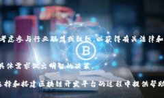   如何选择合适的区块链开