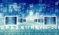 如何安全获取和使用TP钱包